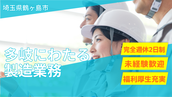 株式会社テクノ・サービス 祝い金あり【多岐にわたる製造業務】スタート応援金の工場求人・派遣情報 | ジョバディ工場