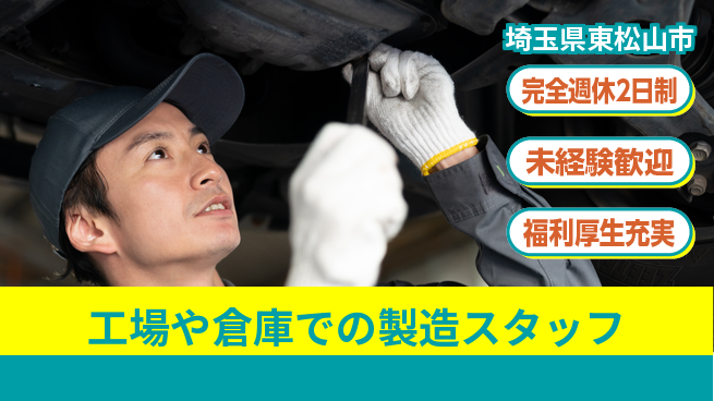 株式会社テクノ・サービス 【工場や倉庫での製造スタッフ】土日祝休の工場求人・派遣情報 | ジョバディ工場