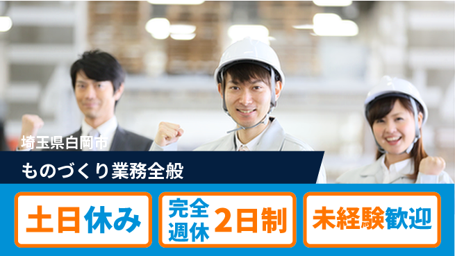 株式会社テクノ・サービス 祝い金あり【ものづくり業務全般】スタート応援金の工場求人・派遣情報 | ジョバディ工場