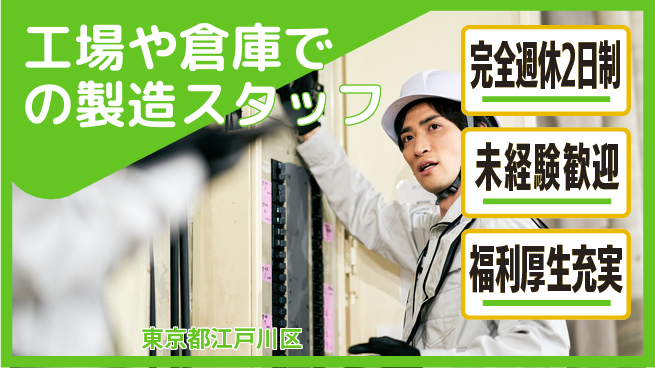 株式会社テクノ・サービス 【工場や倉庫での製造スタッフ】土日祝休の工場求人・派遣情報 | ジョバディ工場