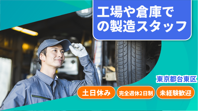 株式会社テクノ・サービス 【工場や倉庫での製造スタッフ】土日祝休の工場求人・派遣情報 | ジョバディ工場
