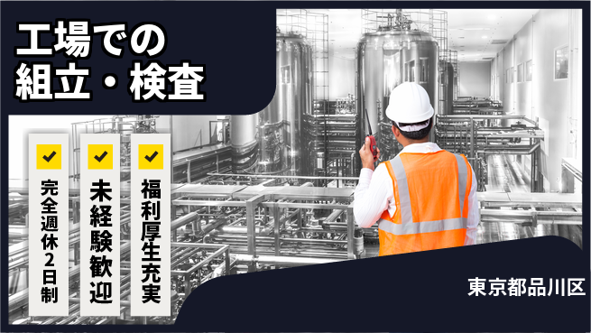株式会社テクノ・サービス 手厚いフォロー【工場での組立・検査】の工場求人・派遣情報 | ジョバディ工場
