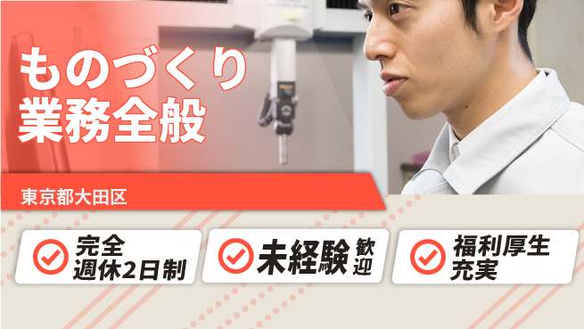 株式会社テクノ・サービス 祝い金あり【ものづくり業務全般】スタート応援金の工場求人・派遣情報 | ジョバディ工場