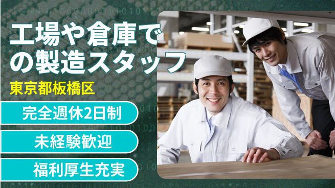株式会社テクノ・サービス 【工場や倉庫での製造スタッフ】土日祝休の工場求人・派遣情報 | ジョバディ工場