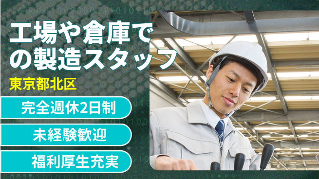 株式会社テクノ・サービス 【工場や倉庫での製造スタッフ】土日祝休の工場求人・派遣情報 | ジョバディ工場