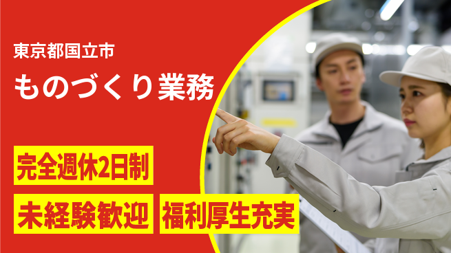株式会社テクノ・サービス 手厚いフォロー【ものづくり業務】の工場求人・派遣情報 | ジョバディ工場