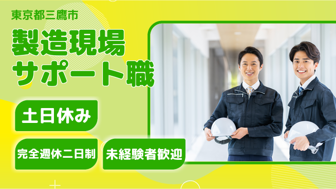 株式会社テクノ・サービス 祝い金あり【製造現場サポート職】スタート応援金の工場求人・派遣情報 | ジョバディ工場