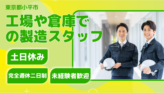 株式会社テクノ・サービス 【工場や倉庫での製造スタッフ】土日祝休の工場求人・派遣情報 | ジョバディ工場