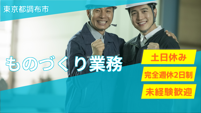 株式会社テクノ・サービス 手厚いフォロー【ものづくり業務】の工場求人・派遣情報 | ジョバディ工場