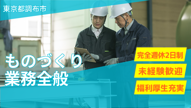 株式会社テクノ・サービス 祝い金あり【ものづくり業務全般】スタート応援金の工場求人・派遣情報 | ジョバディ工場
