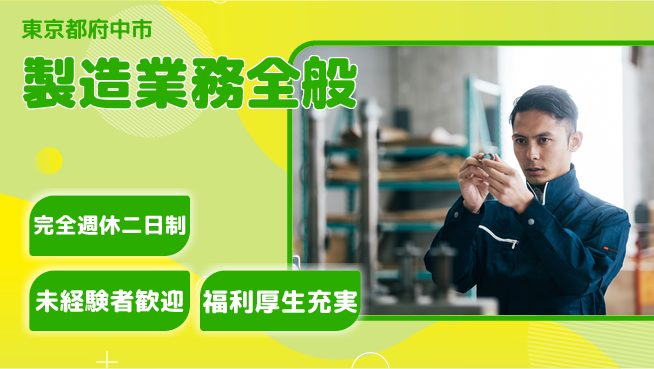 株式会社テクノ・サービス 手厚いフォロー【製造業務全般】の工場求人・派遣情報 | ジョバディ工場