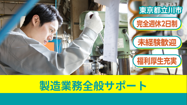 株式会社テクノ・サービス 祝い金あり【製造業務全般サポート】スタート応援金の工場求人・派遣情報 | ジョバディ工場