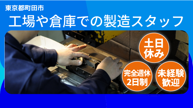 株式会社テクノ・サービス 【工場や倉庫での製造スタッフ】土日祝休の工場求人・派遣情報 | ジョバディ工場