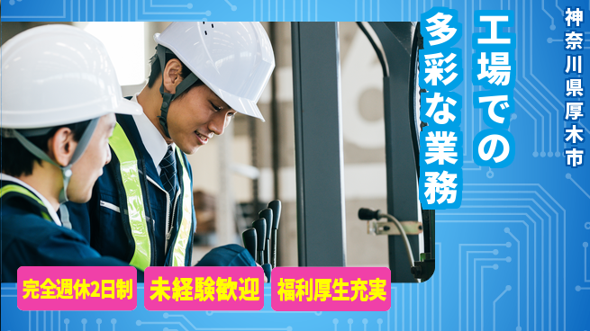 株式会社テクノ・サービス 地元で安心【工場での多彩な業務】の工場求人・派遣情報 | ジョバディ工場