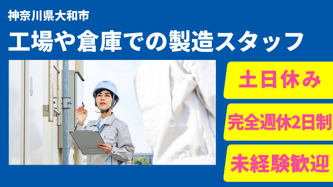 株式会社テクノ・サービス 【工場や倉庫での製造スタッフ】土日祝休の工場求人・派遣情報 | ジョバディ工場