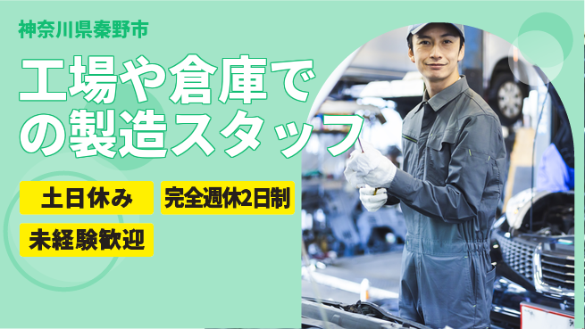 株式会社テクノ・サービス 【工場や倉庫での製造スタッフ】土日祝休の工場求人・派遣情報 | ジョバディ工場