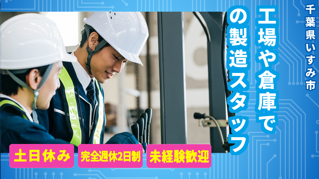 株式会社テクノ・サービス 【工場や倉庫での製造スタッフ】土日祝休の工場求人・派遣情報 | ジョバディ工場