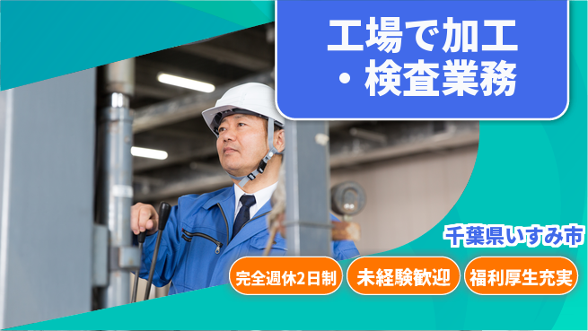 株式会社テクノ・サービス 祝い金あり【工場で加工・検査業務】嬉しい祝い金の工場求人・派遣情報 | ジョバディ工場