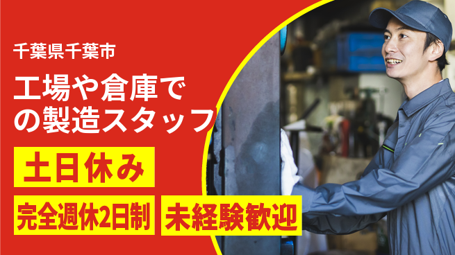 株式会社テクノ・サービス 【工場や倉庫での製造スタッフ】土日祝休の工場求人・派遣情報 | ジョバディ工場