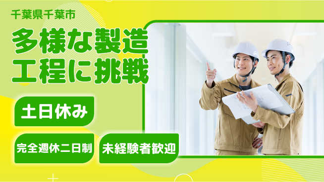 株式会社テクノ・サービス 祝い金あり【多様な製造工程に挑戦】スタート応援金の工場求人・派遣情報 | ジョバディ工場