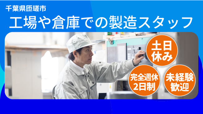 株式会社テクノ・サービス 【工場や倉庫での製造スタッフ】土日祝休の工場求人・派遣情報 | ジョバディ工場