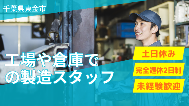株式会社テクノ・サービス 【工場や倉庫での製造スタッフ】土日祝休の工場求人・派遣情報 | ジョバディ工場