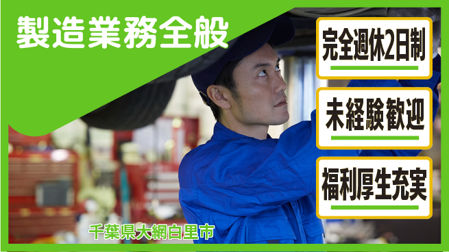 株式会社テクノ・サービス 未経験歓迎【製造業務全般】の工場求人・派遣情報 | ジョバディ工場