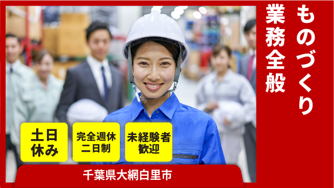 株式会社テクノ・サービス 祝い金あり【ものづくり業務全般】スタート応援金の工場求人・派遣情報 | ジョバディ工場