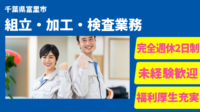 株式会社テクノ・サービス 祝い金あり【組立・加工・検査業務】スタート応援金の工場求人・派遣情報 | ジョバディ工場