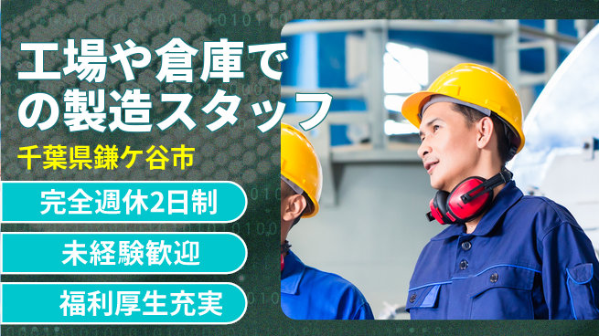 株式会社テクノ・サービス 【工場や倉庫での製造スタッフ】土日祝休の工場求人・派遣情報 | ジョバディ工場