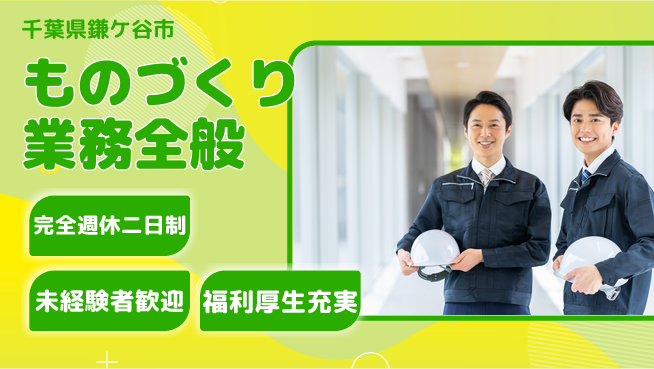 株式会社テクノ・サービス 祝い金あり【ものづくり業務全般】スタート応援金の工場求人・派遣情報 | ジョバディ工場