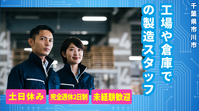 株式会社テクノ・サービス 【工場や倉庫での製造スタッフ】土日祝休の工場求人・派遣情報 | ジョバディ工場