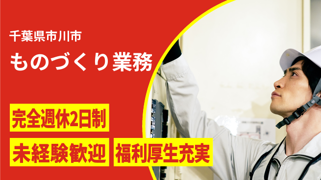株式会社テクノ・サービス 未経験歓迎【ものづくり業務】の工場求人・派遣情報 | ジョバディ工場