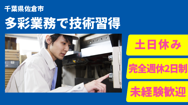 株式会社テクノ・サービス 祝い金あり【多彩業務で技術習得】スタート応援金の工場求人・派遣情報 | ジョバディ工場