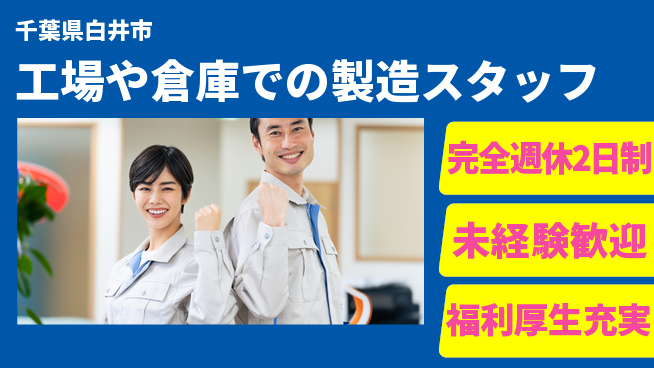 株式会社テクノ・サービス 【工場や倉庫での製造スタッフ】土日祝休の工場求人・派遣情報 | ジョバディ工場