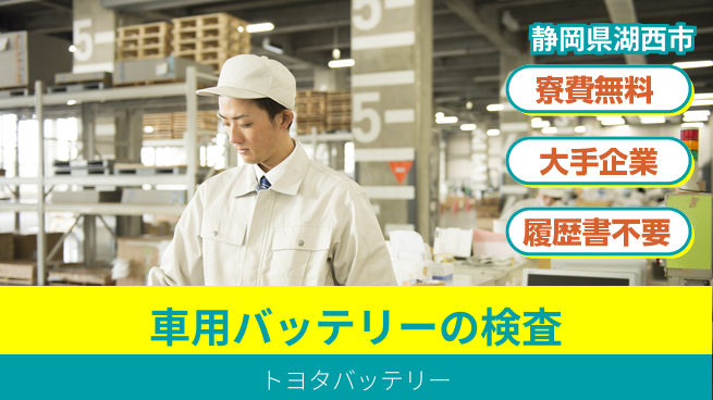 株式会社綜合キャリアオプション 車電池の製造検査の工場求人・派遣情報 | ジョバディ工場
