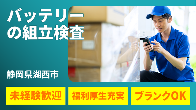 株式会社綜合キャリアオプション バッテリーの組立検査の工場求人・派遣情報 | ジョバディ工場
