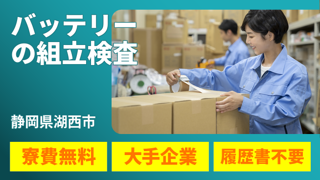 株式会社綜合キャリアオプション バッテリーの組立検査の工場求人・派遣情報 | ジョバディ工場