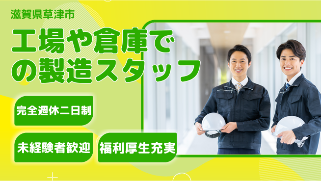 株式会社テクノ・サービス 【工場や倉庫での製造スタッフ】土日祝休の工場求人・派遣情報 | ジョバディ工場
