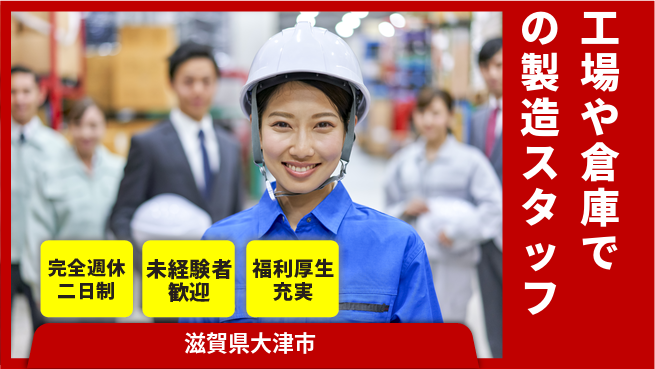 株式会社テクノ・サービス 【工場や倉庫での製造スタッフ】土日祝休の工場求人・派遣情報 | ジョバディ工場