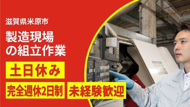 株式会社テクノ・サービス 祝い金あり【製造現場の組立作業】スタート応援金の工場求人・派遣情報 | ジョバディ工場