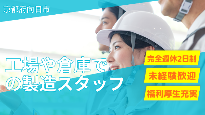 株式会社テクノ・サービス 【工場や倉庫での製造スタッフ】土日祝休の工場求人・派遣情報 | ジョバディ工場