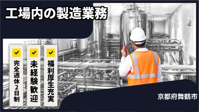 株式会社テクノ・サービス 地元で安心【工場内の製造業務】の工場求人・派遣情報 | ジョバディ工場