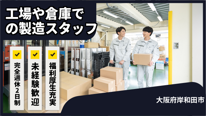 株式会社テクノ・サービス 【工場や倉庫での製造スタッフ】土日祝休の工場求人・派遣情報 | ジョバディ工場