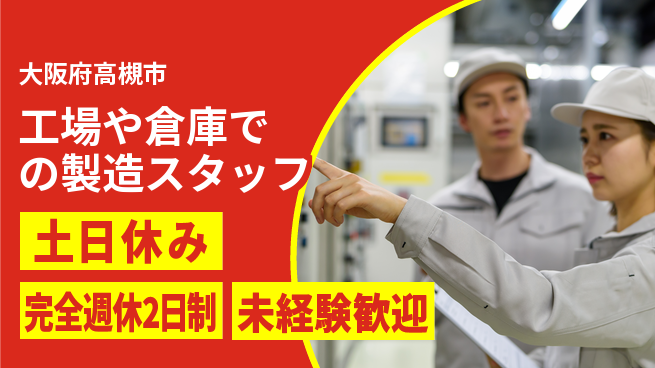 株式会社テクノ・サービス 【工場や倉庫での製造スタッフ】土日祝休の工場求人・派遣情報 | ジョバディ工場
