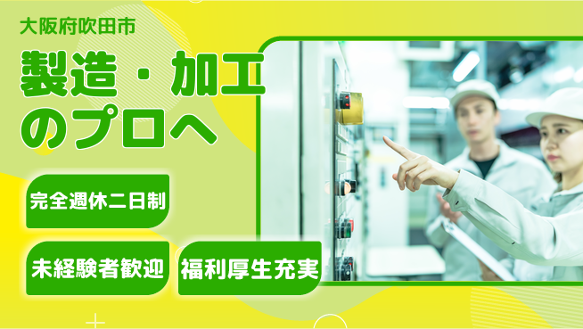 株式会社テクノ・サービス 祝い金あり【製造・加工のプロへ】スタート応援金の工場求人・派遣情報 | ジョバディ工場