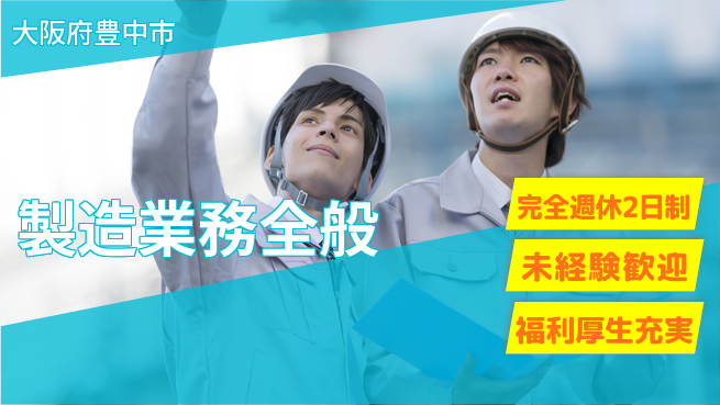 株式会社テクノ・サービス 正社員を目指す【製造業務全般】の工場求人・派遣情報 | ジョバディ工場