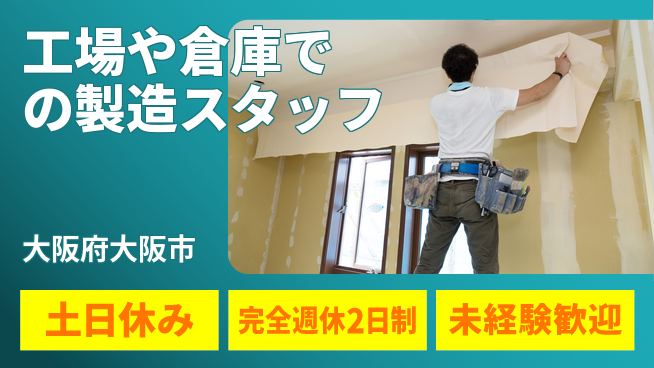 株式会社テクノ・サービス 【工場や倉庫での製造スタッフ】土日祝休の工場求人・派遣情報 | ジョバディ工場