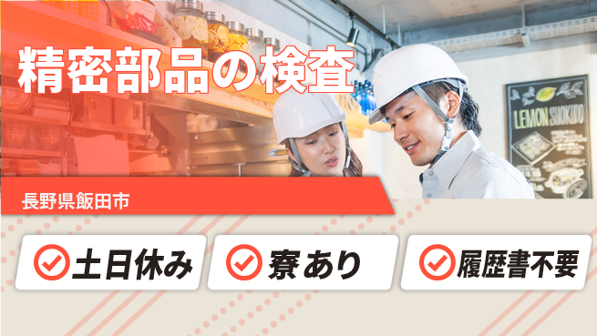 株式会社イカイアウトソーシング第二事業部 安心スタート【精密部品の検査】の工場求人・派遣情報 | ジョバディ工場