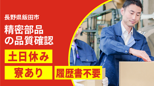 株式会社イカイアウトソーシング第二事業部 安心の昼勤務【精密部品の品質確認】日勤のみ【精密部品の品質確認】安心の昼勤務の工場求人・派遣情報 | ジョバディ工場